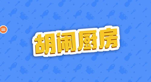 胡闹厨房 v1.0.7