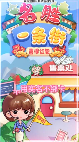 名胜一条街红包版