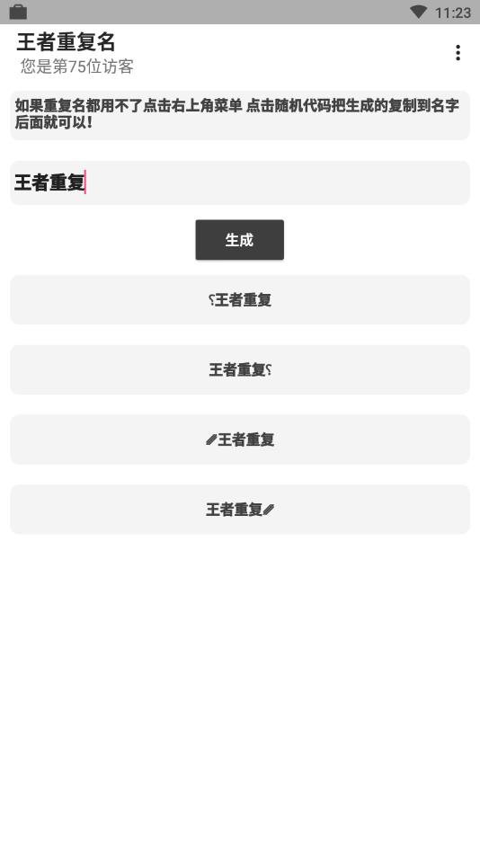 王者重复名生成器 2020-08-12 09:14