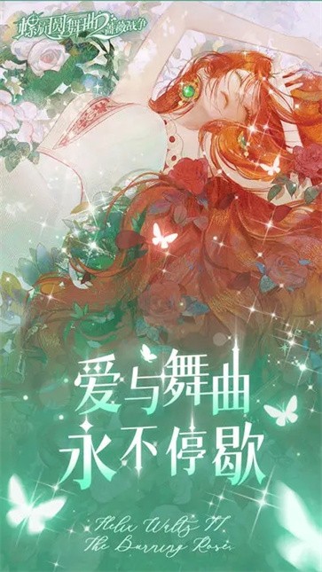 螺旋圆舞曲2蔷薇战争官方版  v2.0.0
