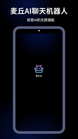 麦丘AI  v1.0.0