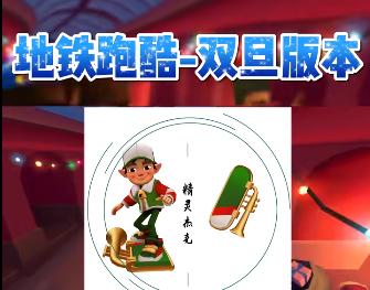 地铁跑酷双旦国际服
