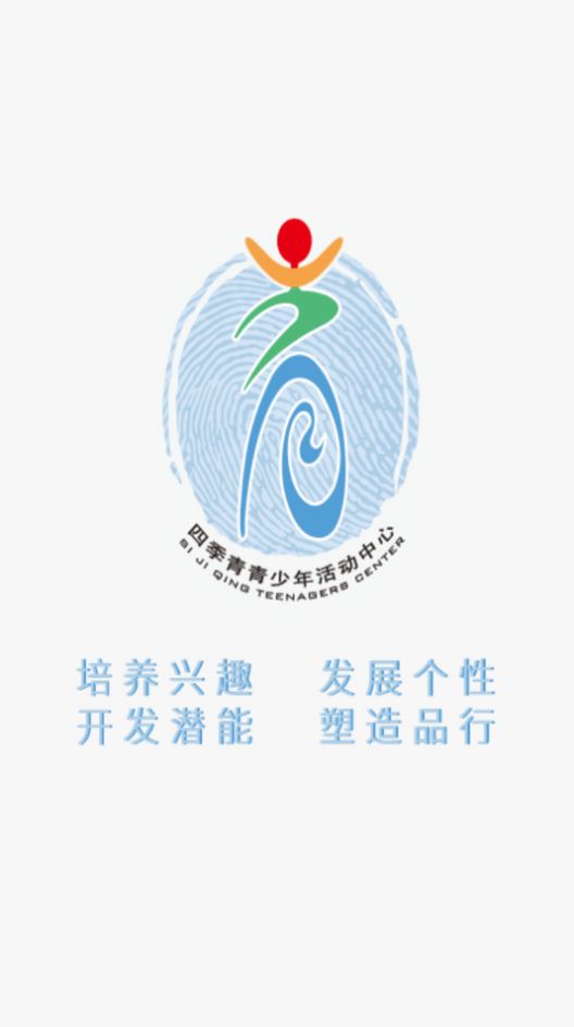 四季青青少年活动中心app官方版  v4.0.3