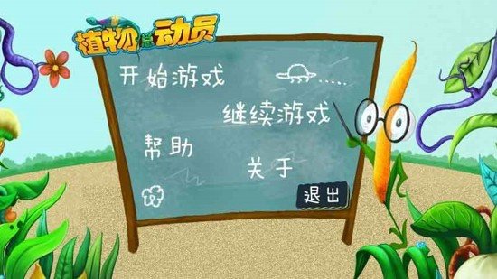 植物总动员 版本:v1.6
