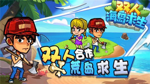双人海岛求生正版  v1.0.0
