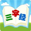 三字经国学朗读APP免费版