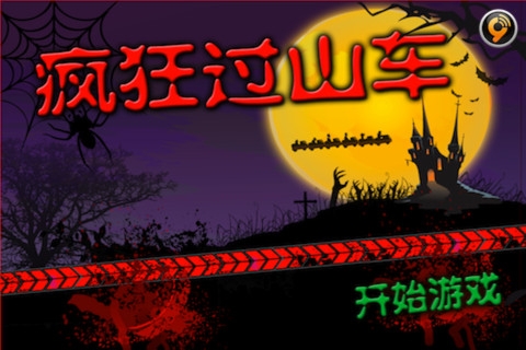 疯狂过山车 v3.2.5