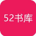 52书库免费版