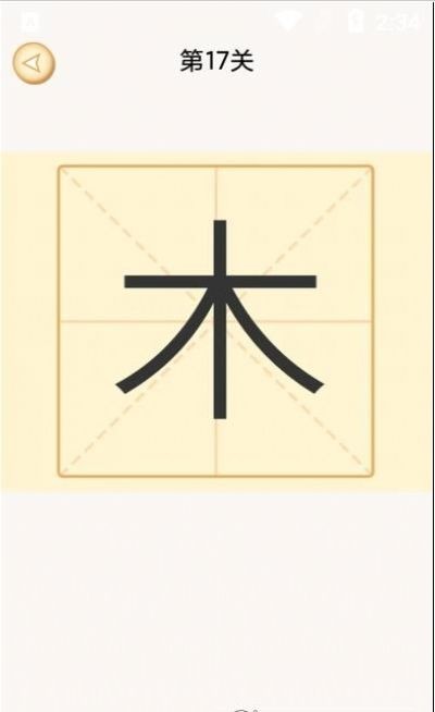 新蜂加一笔变新字  v1.1