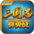 三国志群英战上帝版