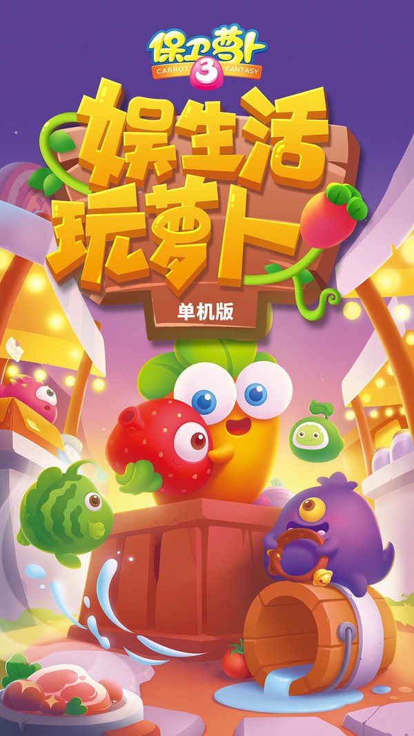 保卫萝卜3迅玩版 v1.8.1