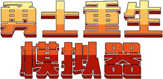 勇士重生模拟器