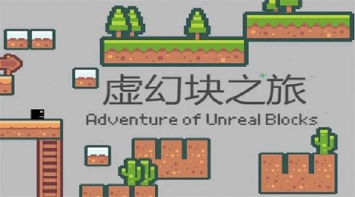 虚幻块之旅 v1.0
