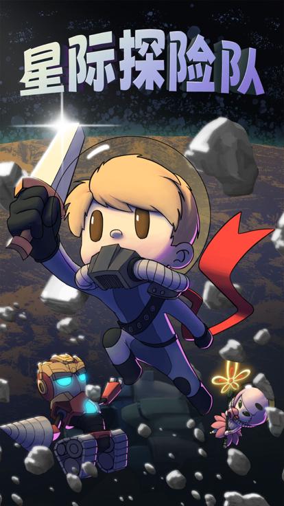 星际探险队正版 v1.8.8