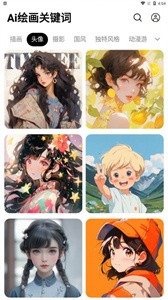 Ai绘画关键词  v1.0