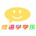 成语学学乐app官方版 