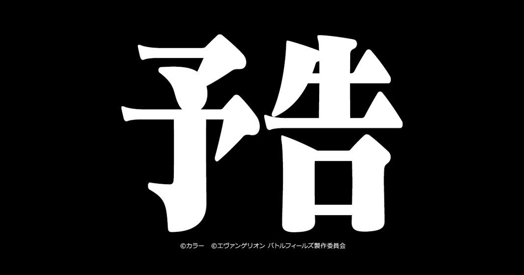 新世纪福音战士战斗领域日服 2019-08-28 17:26