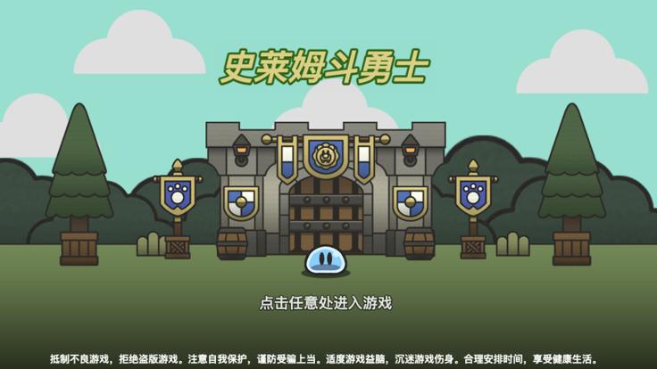 史莱姆斗勇士  V 1.0.0