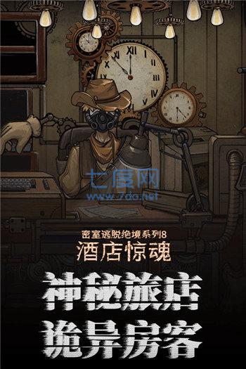 密室逃脱酒店惊魂