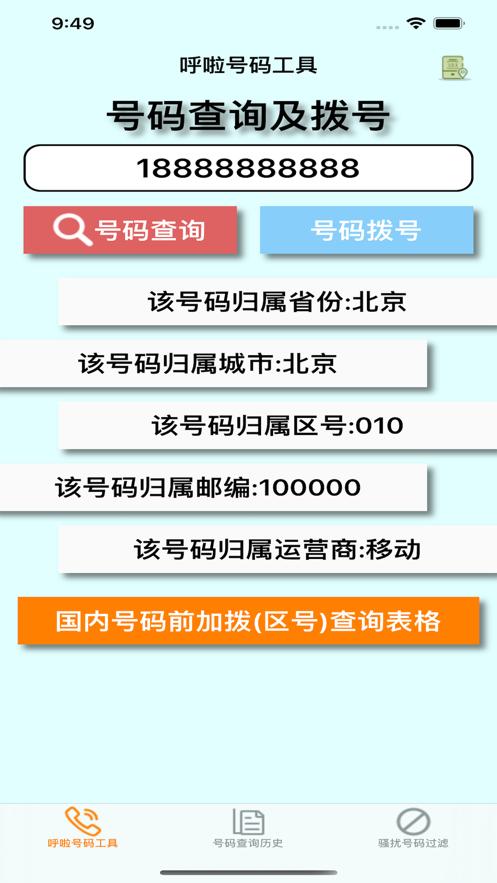 呼啦号码  V 1.1