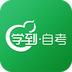 学到自考