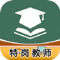 特岗教师牛题库