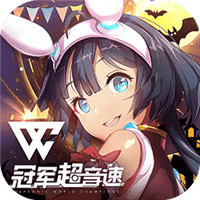 冠军超音速游戏