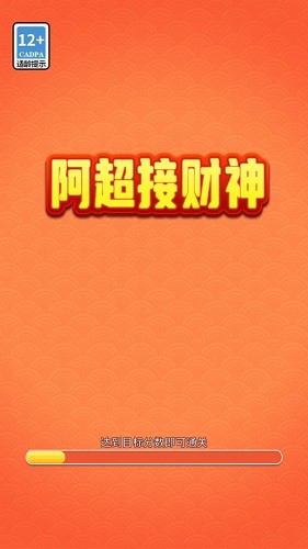 阿超接财神红包版  v1011.888.888