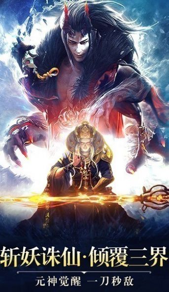 一剑斩仙之伏魔记手游官方正版  v5.4.4
