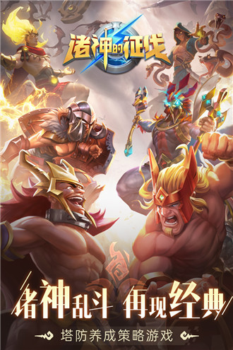 诸神的征伐 v1.4.2
