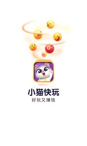 小猫快玩 v1.0.0