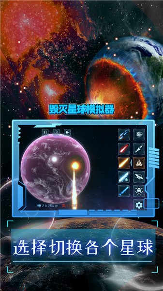 毁灭星球模拟器2023正版  v0.1.4