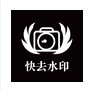 快去水印照相软件App下载安装 
