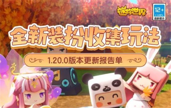 迷你世界1.20更新版