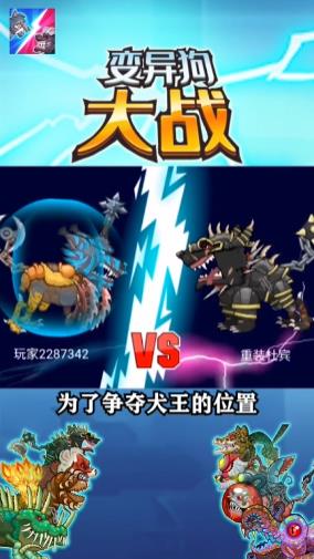 变异狗大战1中文最新版下载  v5.4.4