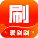 爱刷刷