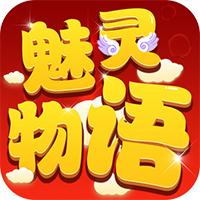 魅灵物语