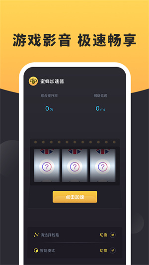 蜜蜂加速器 v3.3.2