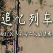 追忆列车
