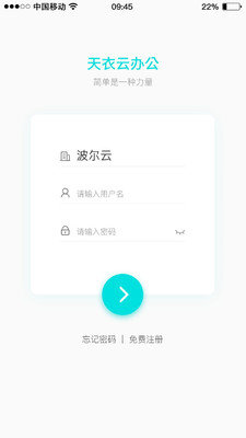 天衣办公 v4.1