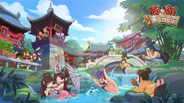 英雄来当家手机版