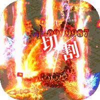 韩版变态靓装传奇