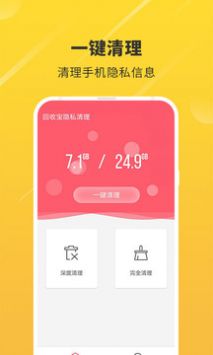 回收宝隐私清理 v2.0