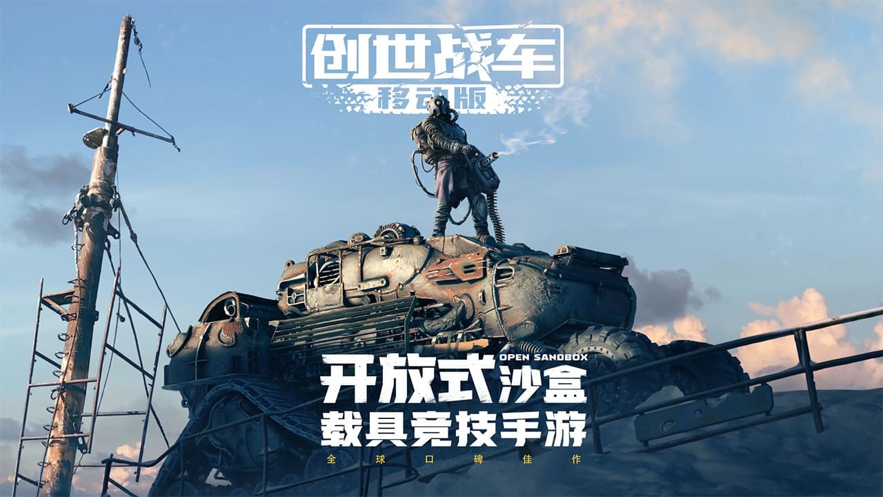 创世战车手游版 v1.29.0.79892