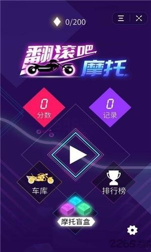 翻滚吧摩托  v382