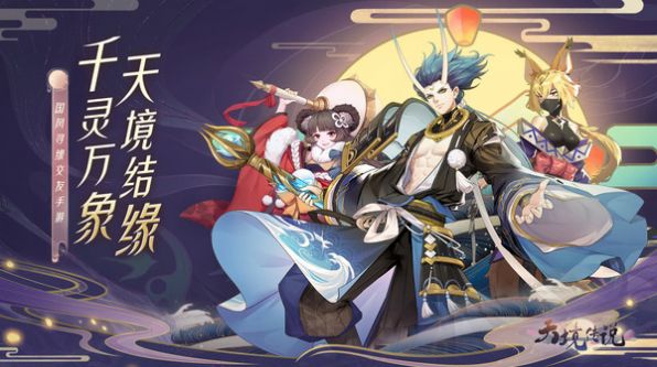 天境传说千灵万象手游官方版  v5.5.3