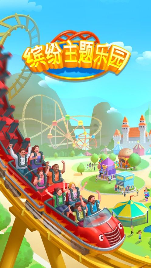缤纷主题乐园游戏免费金币版图片1