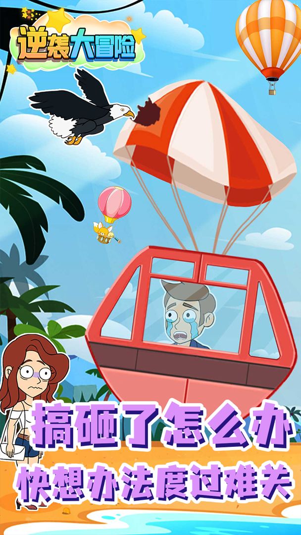 逆袭大冒险 v1.0