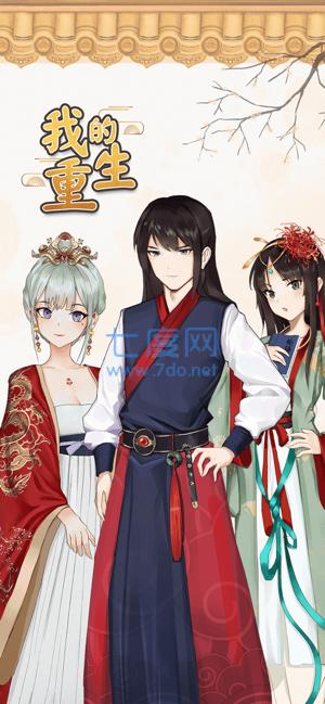 我的重生破解版