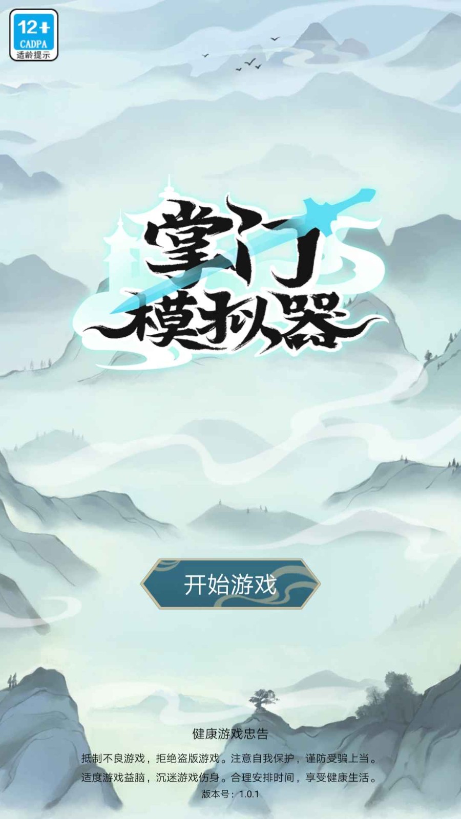 掌门模拟器正版 v1.0.2